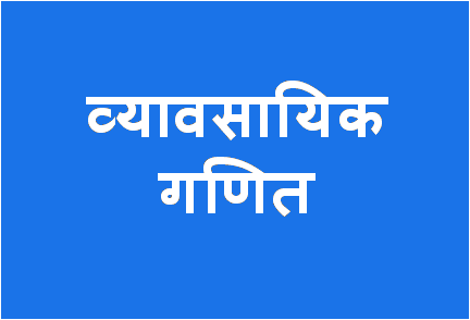 http://study.aisectonline.com/images/Business Mathematics BCom H1.png